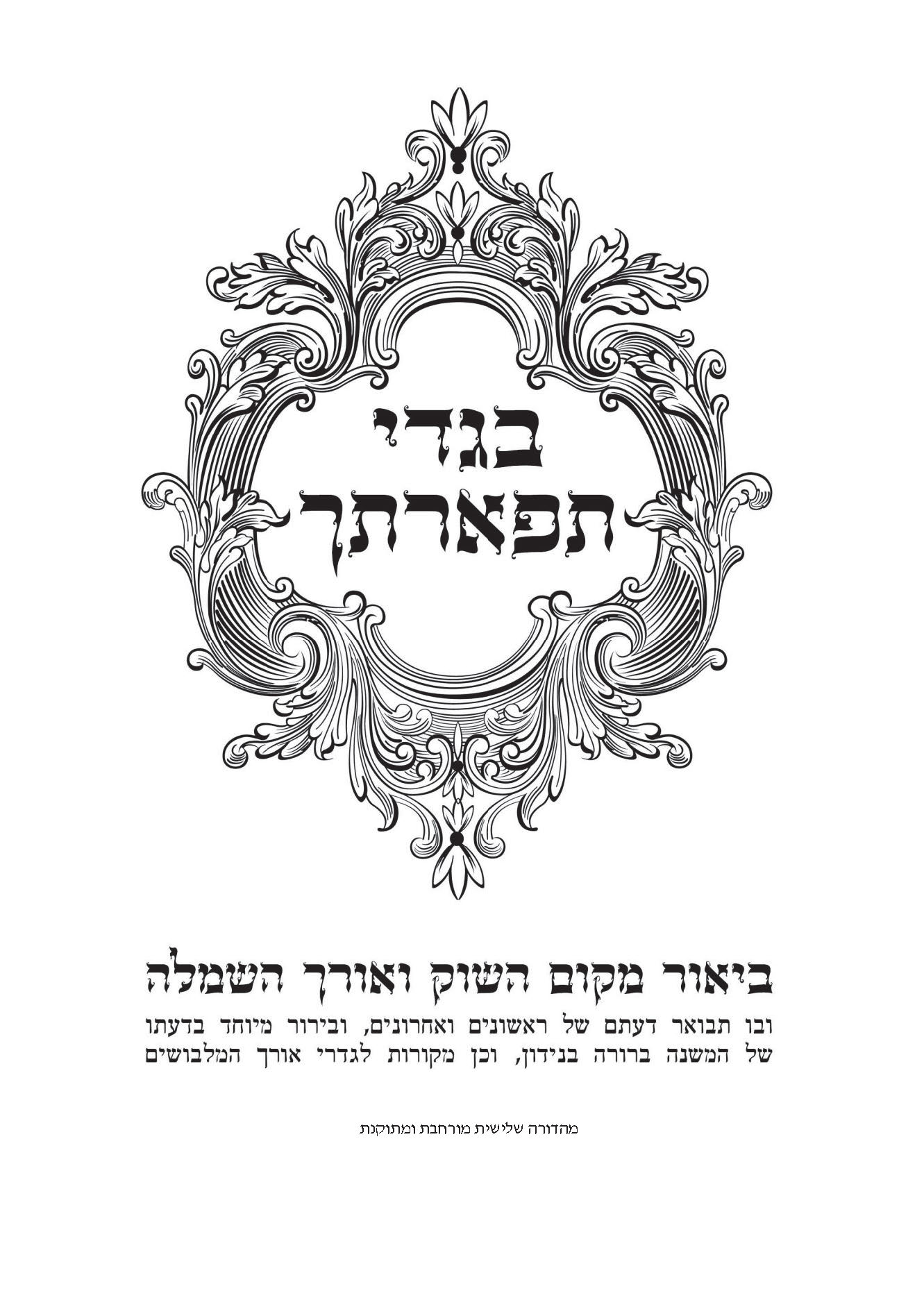 בגדי תפארתך