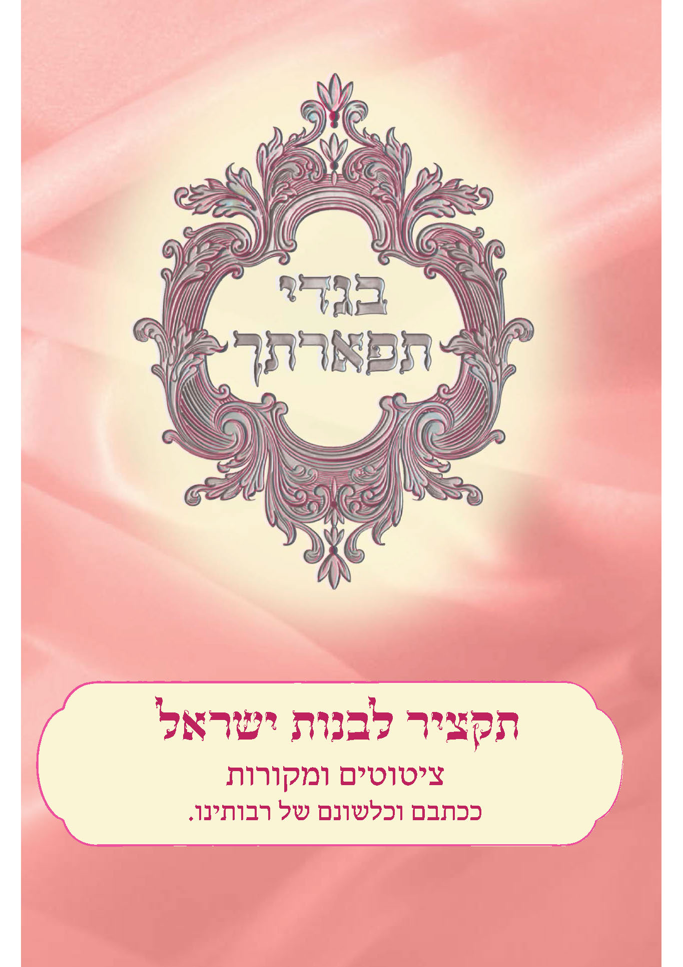 בגדי תפארתך – לנשים