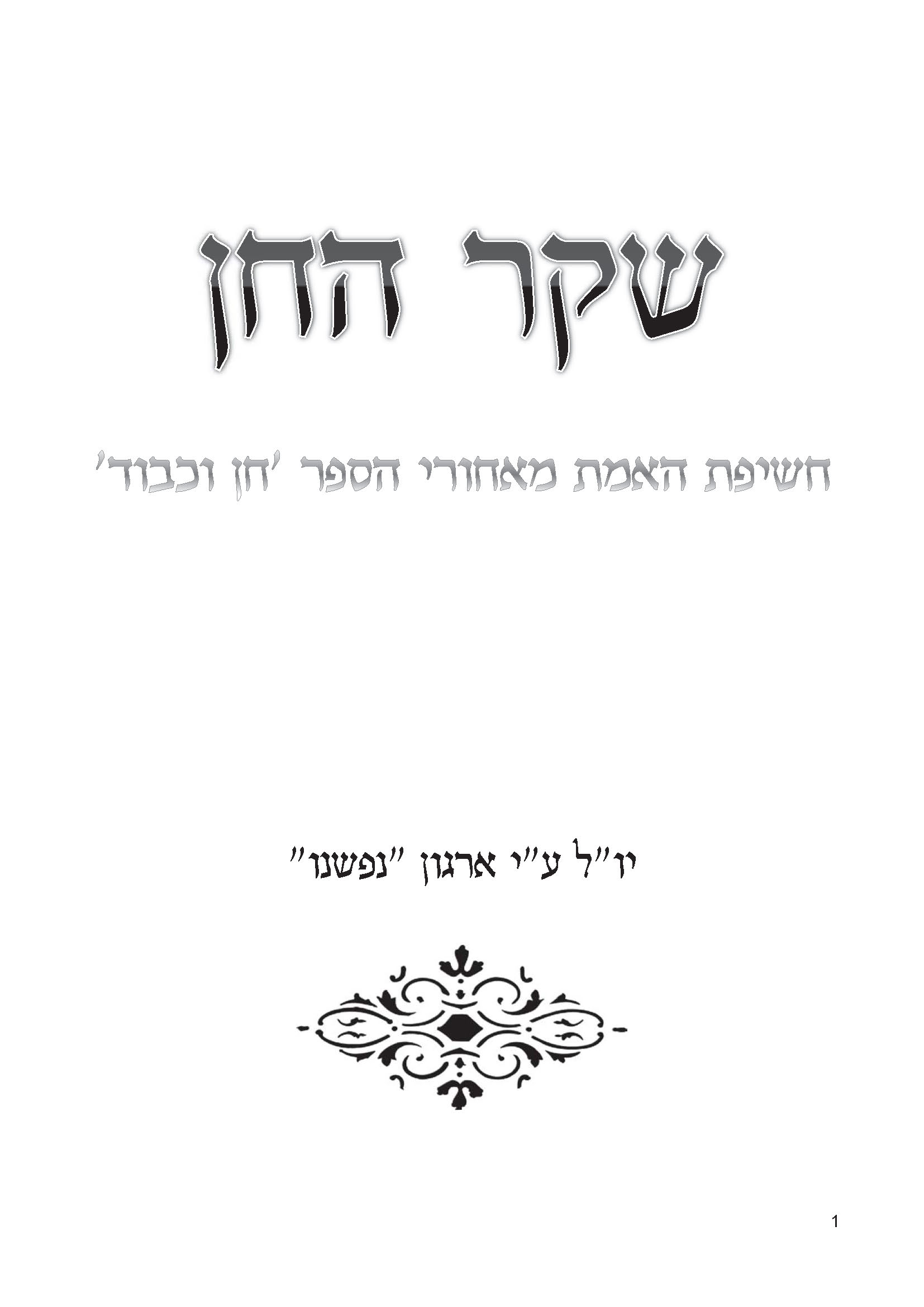 שקר החן -בהיתר פאה נכרית.