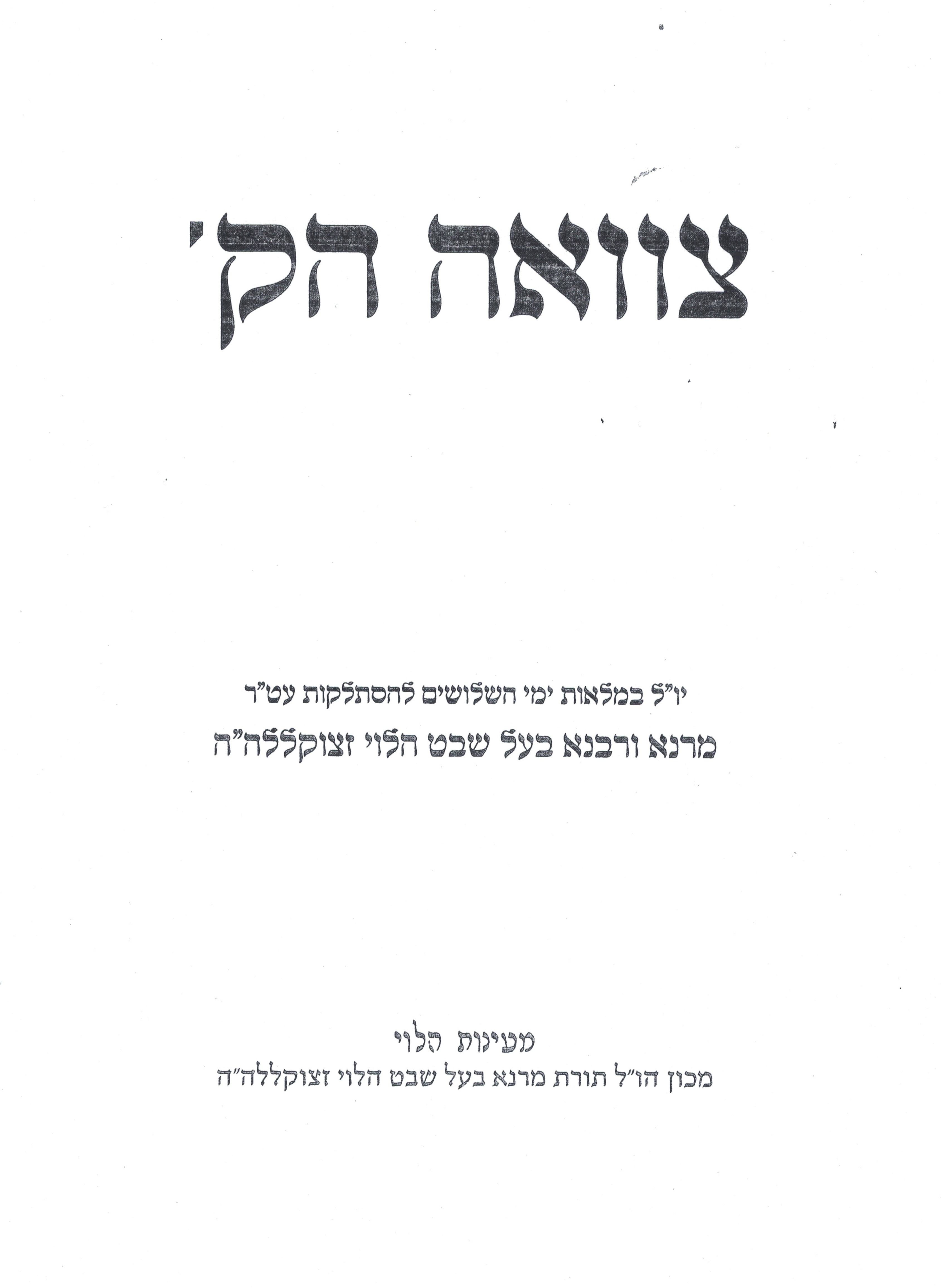 צוואת מרן הרב שמואל הלוי ואזנר זצוקללה"ה